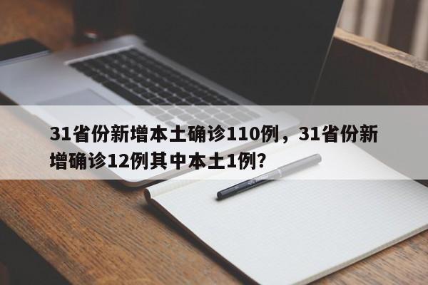 31省份新增本土确诊110例，31省份新增确诊12例其中本土1例？