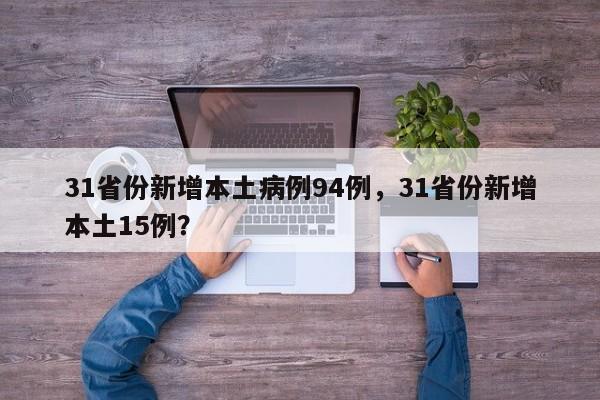 31省份新增本土病例94例，31省份新增本土15例？
