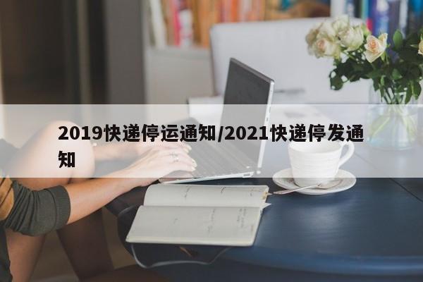 2019快递停运通知/2021快递停发通知