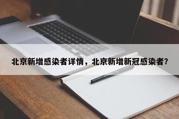 北京新增感染者详情，北京新增新冠感染者？