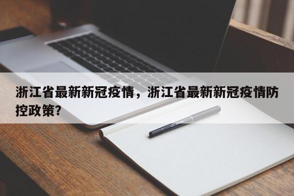 浙江省最新新冠疫情，浙江省最新新冠疫情防控政策？