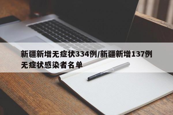 新疆新增无症状334例/新疆新增137例无症状感染者名单