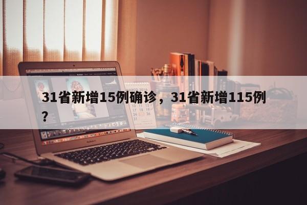 31省新增15例确诊，31省新增115例？
