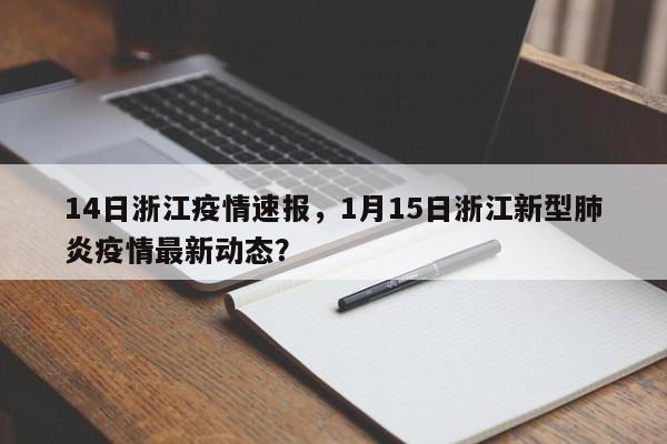14日浙江疫情速报，1月15日浙江新型肺炎疫情最新动态？