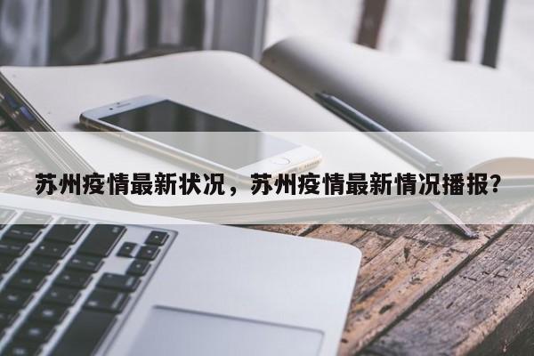 苏州疫情最新状况，苏州疫情最新情况播报？