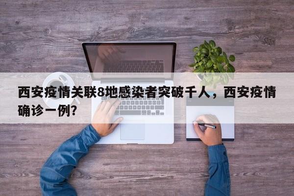 西安疫情关联8地感染者突破千人，西安疫情确诊一例？
