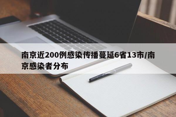 南京近200例感染传播蔓延6省13市/南京感染者分布
