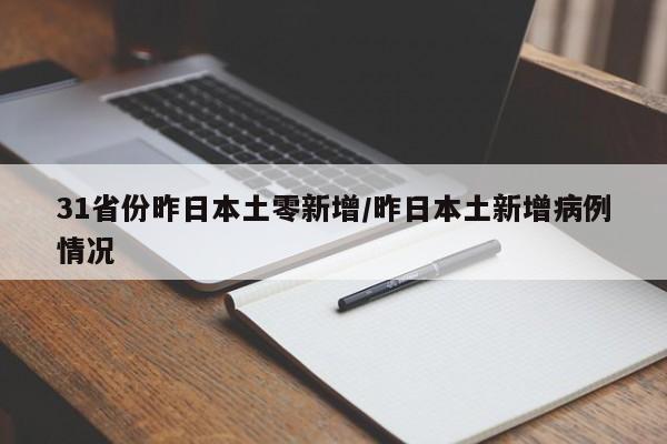 31省份昨日本土零新增/昨日本土新增病例情况