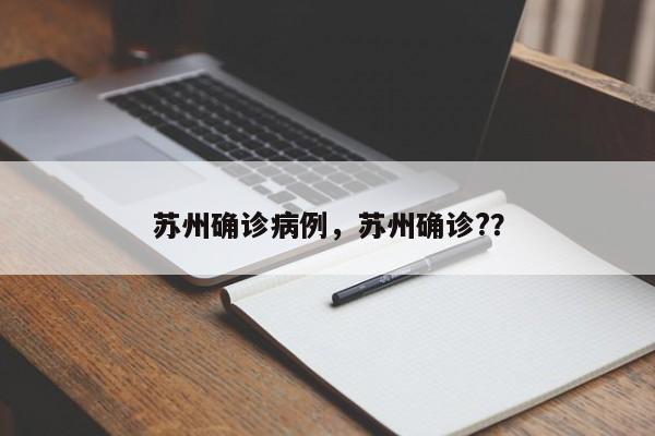 苏州确诊病例，苏州确诊?？