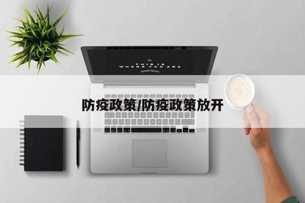 防疫政策/防疫政策放开