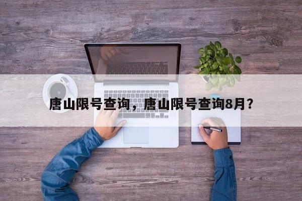 唐山限号查询,唐山限号查询8月?