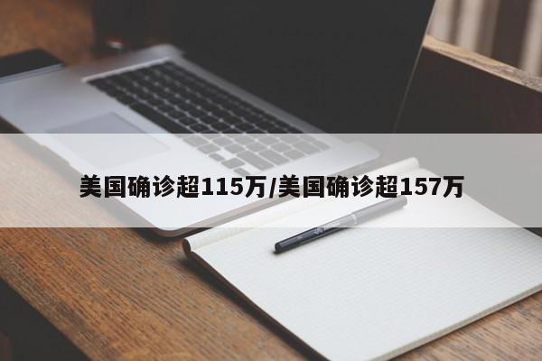 美国确诊超115万/美国确诊超157万