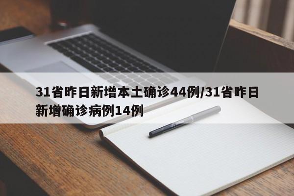 31省昨日新增本土确诊44例/31省昨日新增确诊病例14例