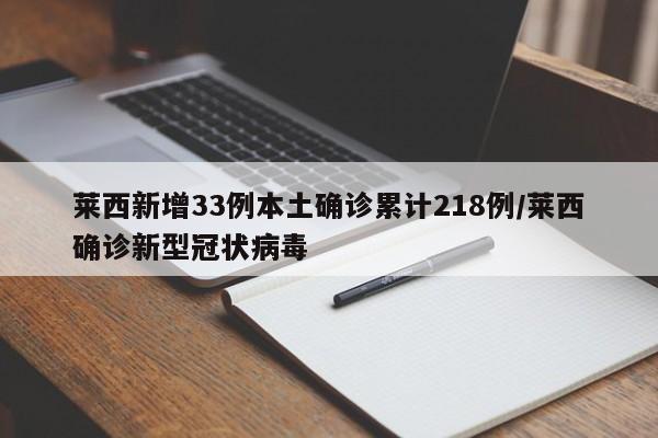 莱西新增33例本土确诊累计218例/莱西确诊新型冠状病毒