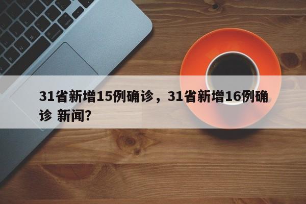 31省新增15例确诊，31省新增16例确诊 新闻？