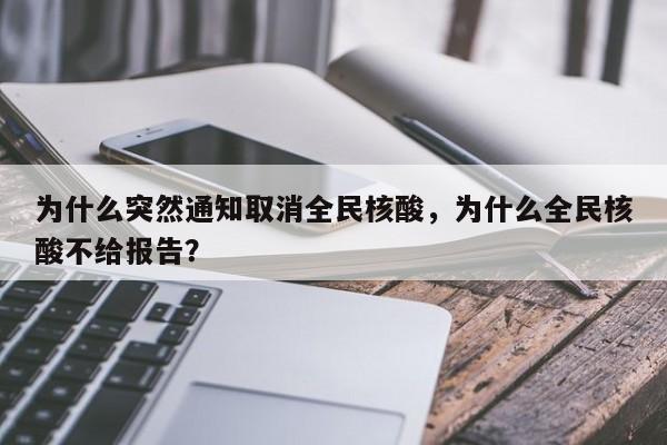 为什么突然通知取消全民核酸,为什么全民核酸不给报告?