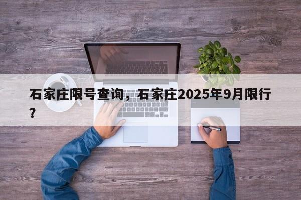 石家庄限号查询，石家庄2025年9月限行？