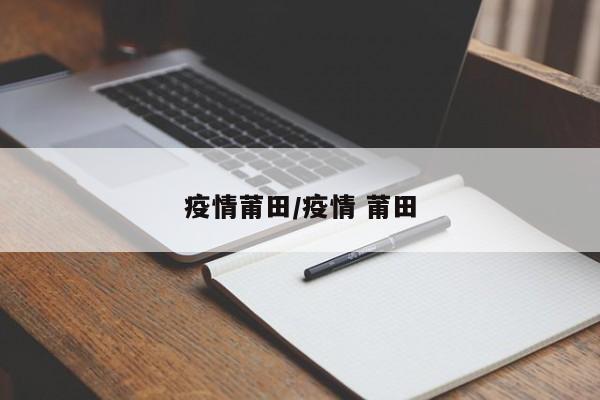 疫情莆田/疫情 莆田