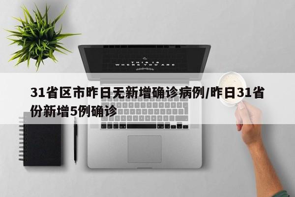 31省区市昨日无新增确诊病例/昨日31省份新增5例确诊