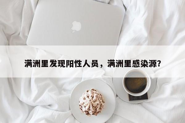 满洲里发现阳性人员，满洲里感染源？