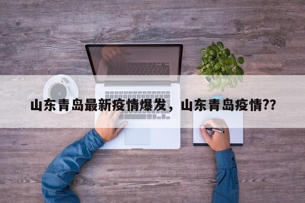 山东青岛最新疫情爆发，山东青岛疫情?？