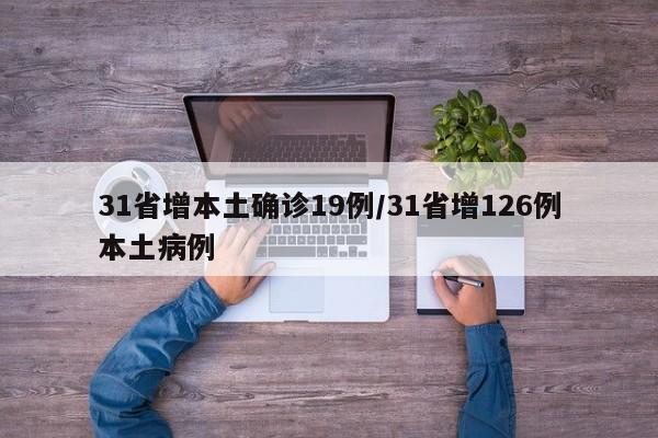 31省增本土确诊19例/31省增126例本土病例