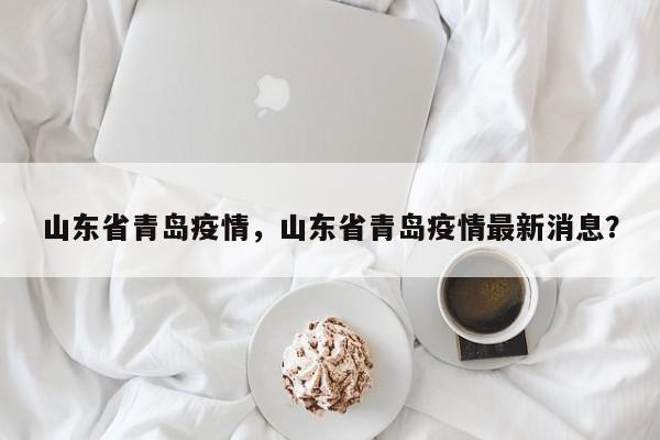 山东省青岛疫情，山东省青岛疫情最新消息？