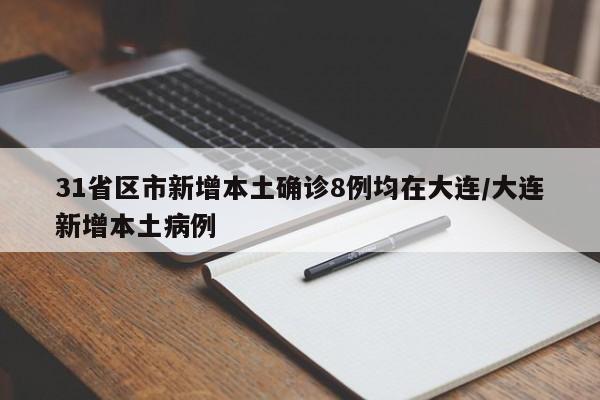 31省区市新增本土确诊8例均在大连/大连新增本土病例