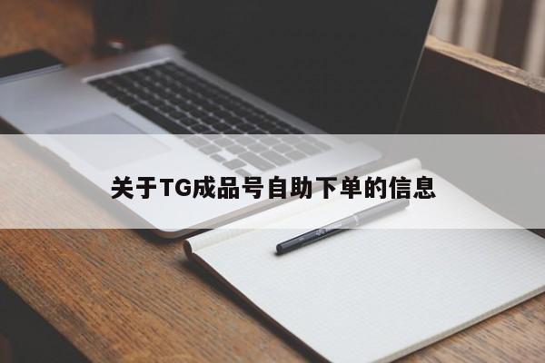关于TG成品号自助下单的信息