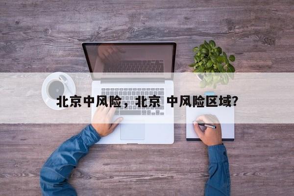 北京中风险，北京 中风险区域？