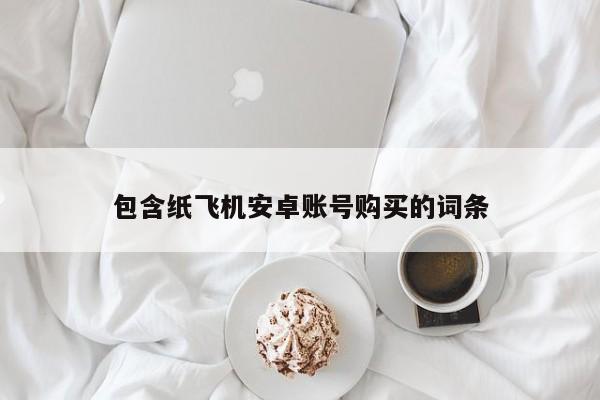 包含纸飞机安卓账号购买的词条