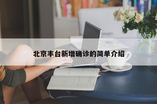 北京丰台新增确诊的简单介绍