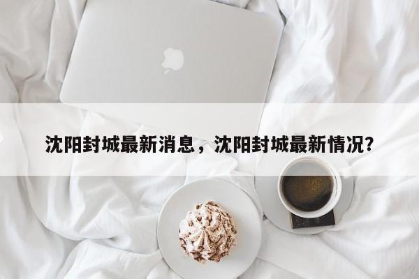 沈阳封城最新消息，沈阳封城最新情况？