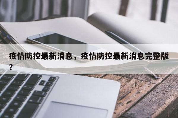 疫情防控最新消息，疫情防控最新消息完整版？