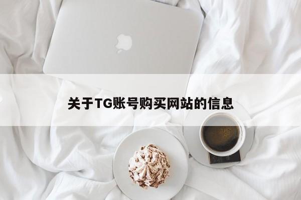 关于TG账号购买网站的信息
