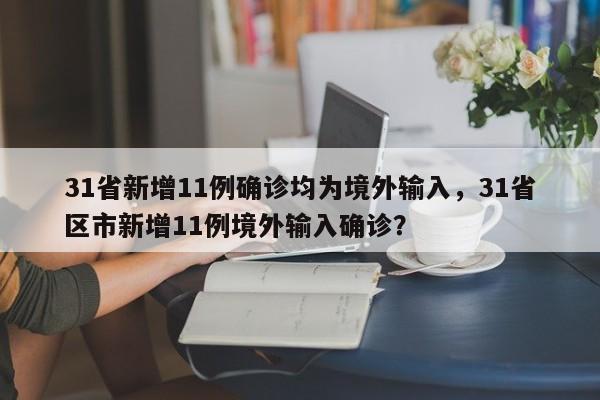 31省新增11例确诊均为境外输入，31省区市新增11例境外输入确诊？