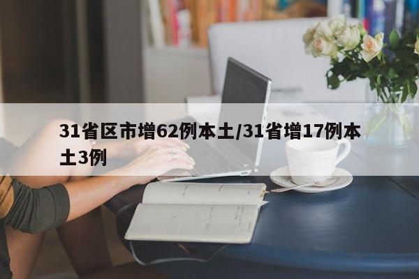 31省区市增62例本土/31省增17例本土3例