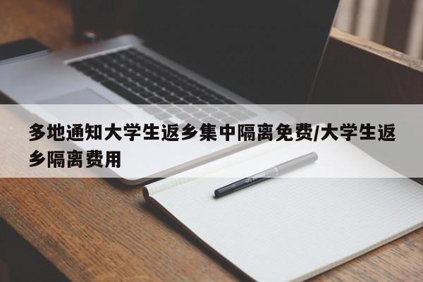 多地通知大学生返乡集中隔离免费/大学生返乡隔离费用