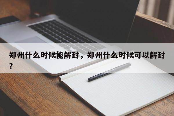 郑州什么时候能解封,郑州什么时候可以解封?