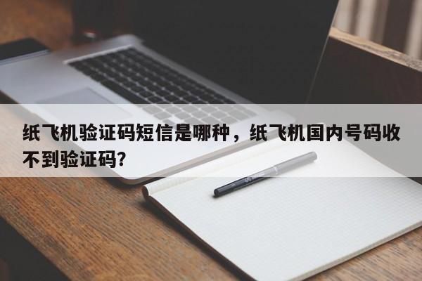纸飞机验证码短信是哪种,纸飞机国内号码收不到验证码?