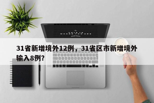 31省新增境外12例，31省区市新增境外输入8例？