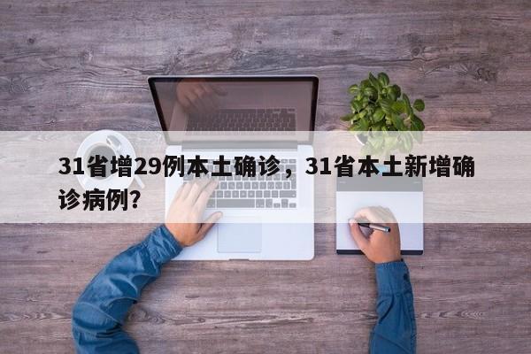 31省增29例本土确诊，31省本土新增确诊病例？