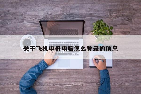 关于飞机电报电脑怎么登录的信息