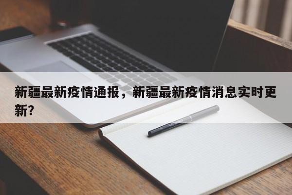 新疆最新疫情通报，新疆最新疫情消息实时更新？