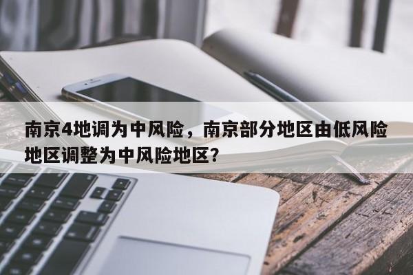 南京4地调为中风险，南京部分地区由低风险地区调整为中风险地区？