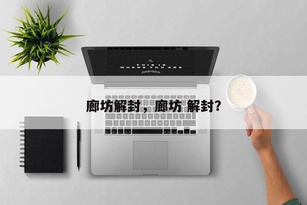廊坊解封，廊坊 解封？
