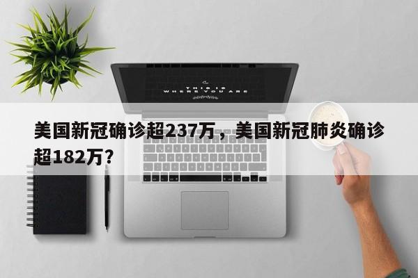 美国新冠确诊超237万，美国新冠肺炎确诊超182万？