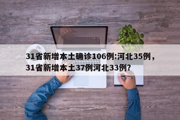 31省新增本土确诊106例:河北35例，31省新增本土37例河北33例？