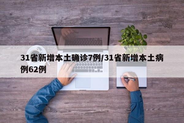 31省新增本土确诊7例/31省新增本土病例62例