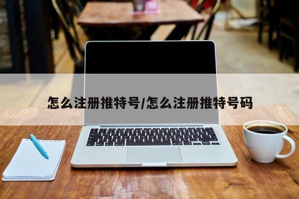 怎么注册推特号/怎么注册推特号码